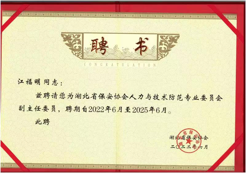 湖北省報(bào)案協(xié)會(huì)人力與技術(shù)防范專(zhuān)業(yè)副主任委員