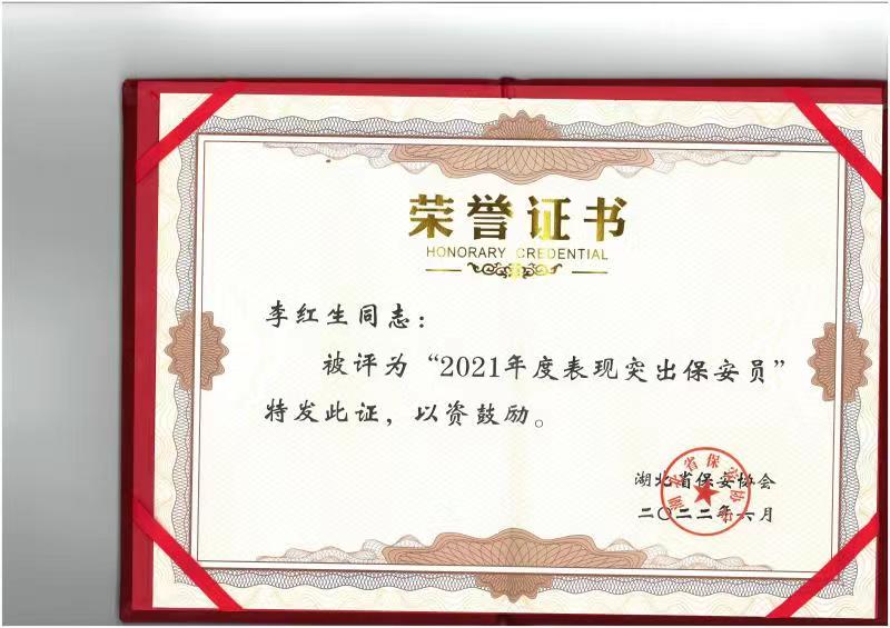 2021年度表現(xiàn)突出保安員